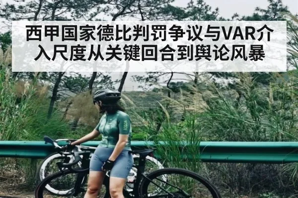 西甲国家德比判罚争议与VAR介入尺度从关键回合到舆论风暴