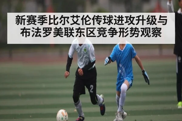 新赛季比尔艾伦传球进攻升级与布法罗美联东区竞争形势观察