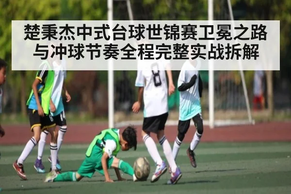 楚秉杰中式台球世锦赛卫冕之路与冲球节奏全程完整实战拆解